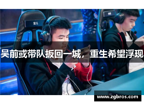 吴前或带队扳回一城，重生希望浮现