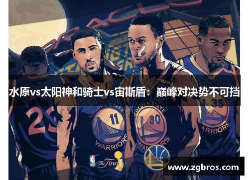 水原vs太阳神和骑士vs宙斯盾：巅峰对决势不可挡