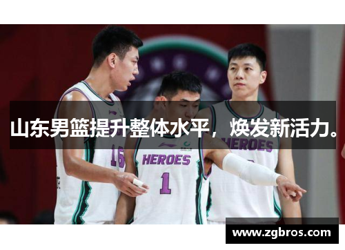 山东男篮提升整体水平，焕发新活力。