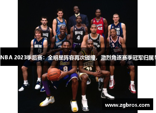 NBA 2023季后赛：全明星阵容再次碰撞，激烈角逐赛季冠军归属！