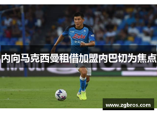内向马克西曼租借加盟内巴切为焦点