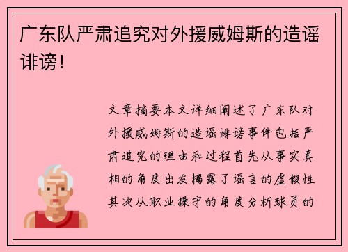 广东队严肃追究对外援威姆斯的造谣诽谤！