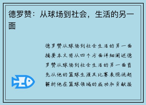 德罗赞：从球场到社会，生活的另一面