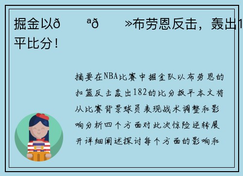 掘金以💪🏻布劳恩反击，轰出18-2扳平比分！