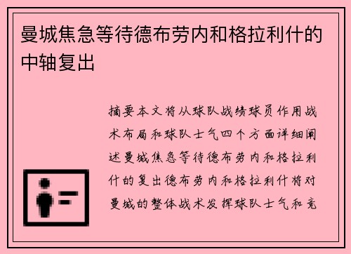 曼城焦急等待德布劳内和格拉利什的中轴复出