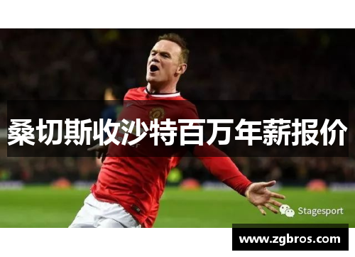 桑切斯收沙特百万年薪报价