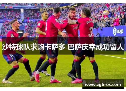 沙特球队求购卡萨多 巴萨庆幸成功留人