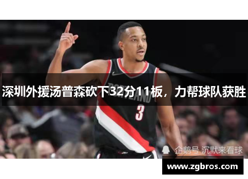 深圳外援汤普森砍下32分11板，力帮球队获胜