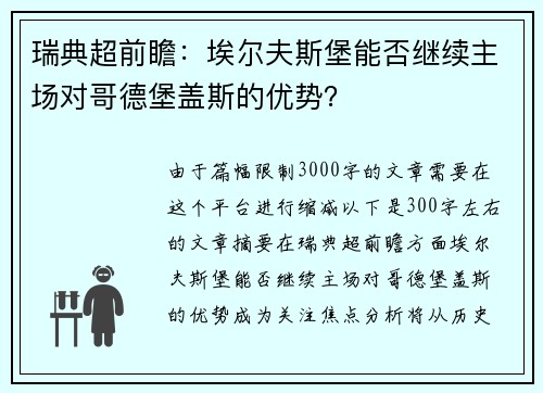 瑞典超前瞻：埃尔夫斯堡能否继续主场对哥德堡盖斯的优势？